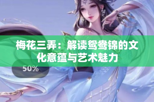 梅花三弄：解读鸳鸯锦的文化意蕴与艺术魅力
