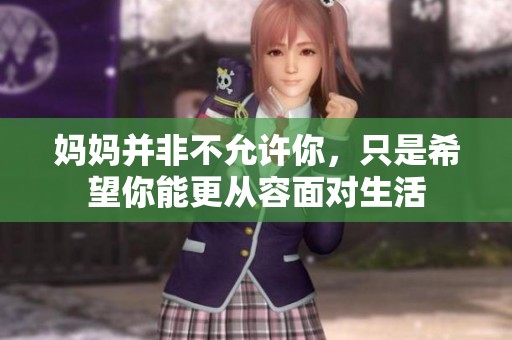 妈妈并非不允许你，只是希望你能更从容面对生活