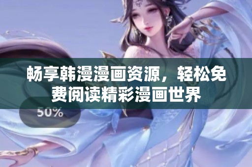 畅享韩漫漫画资源，轻松免费阅读精彩漫画世界