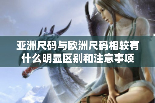 亚洲尺码与欧洲尺码相较有什么明显区别和注意事项