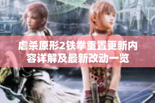 虐杀原形2铁拳重置更新内容详解及最新改动一览