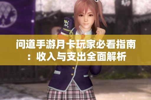 问道手游月卡玩家必看指南：收入与支出全面解析