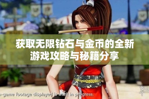 获取无限钻石与金币的全新游戏攻略与秘籍分享
