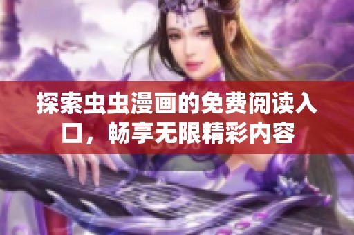 探索虫虫漫画的免费阅读入口，畅享无限精彩内容