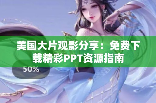 美国大片观影分享：免费下载精彩PPT资源指南