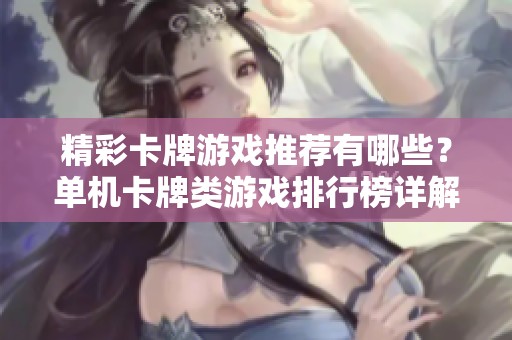 精彩卡牌游戏推荐有哪些？单机卡牌类游戏排行榜详解