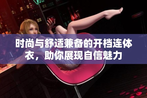 时尚与舒适兼备的开档连体衣，助你展现自信魅力