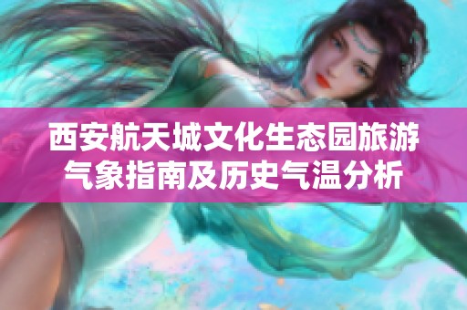 西安航天城文化生态园旅游气象指南及历史气温分析