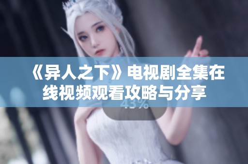 《异人之下》电视剧全集在线视频观看攻略与分享