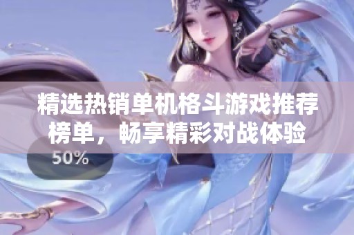 精选热销单机格斗游戏推荐榜单，畅享精彩对战体验