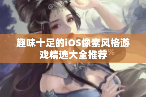 趣味十足的iOS像素风格游戏精选大全推荐