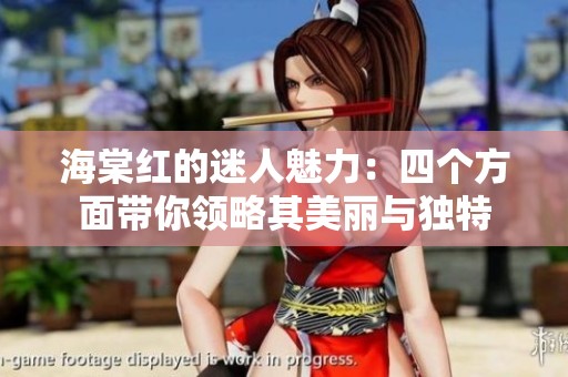 海棠红的迷人魅力：四个方面带你领略其美丽与独特