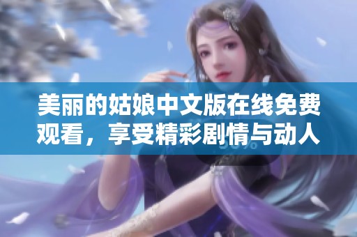 美丽的姑娘中文版在线免费观看，享受精彩剧情与动人音乐