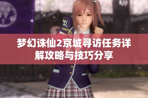 梦幻诛仙2京城寻访任务详解攻略与技巧分享