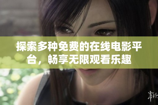 探索多种免费的在线电影平台，畅享无限观看乐趣