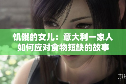 饥饿的女儿：意大利一家人如何应对食物短缺的故事