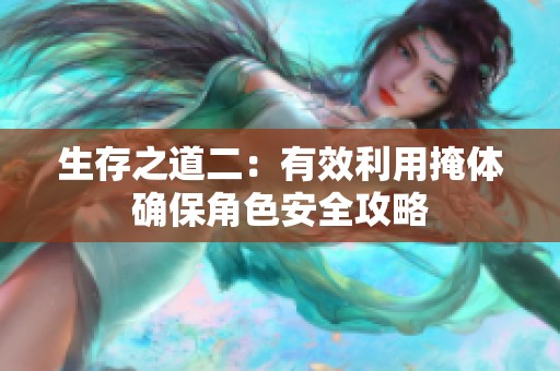 生存之道二：有效利用掩体确保角色安全攻略