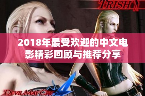 2018年最受欢迎的中文电影精彩回顾与推荐分享