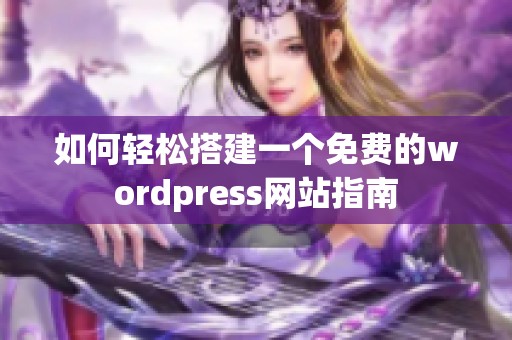 如何轻松搭建一个免费的wordpress网站指南