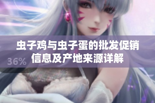 虫子鸡与虫子蛋的批发促销信息及产地来源详解