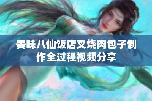 美味八仙饭店叉烧肉包子制作全过程视频分享