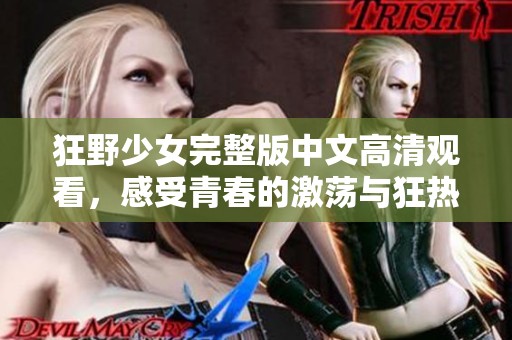 狂野少女完整版中文高清观看，感受青春的激荡与狂热