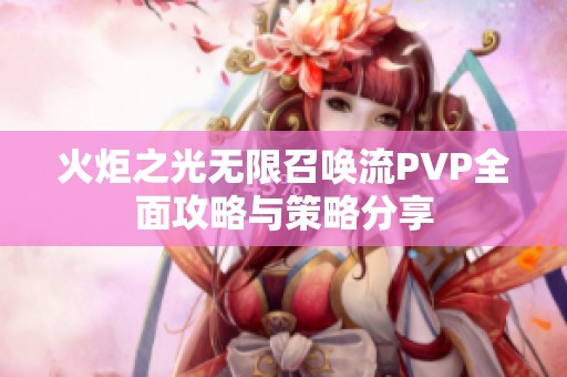 火炬之光无限召唤流PVP全面攻略与策略分享