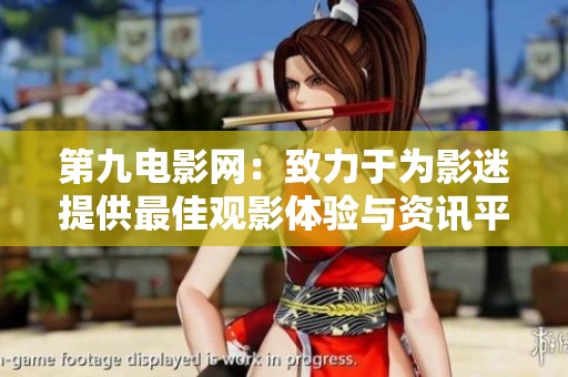 第九电影网：致力于为影迷提供最佳观影体验与资讯平台