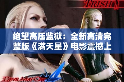 绝望高压监狱：全新高清完整版《满天星》电影震撼上线