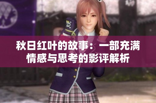 秋日红叶的故事：一部充满情感与思考的影评解析