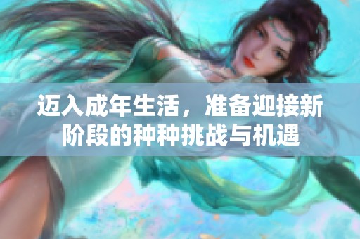 迈入成年生活，准备迎接新阶段的种种挑战与机遇
