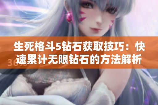 生死格斗5钻石获取技巧：快速累计无限钻石的方法解析