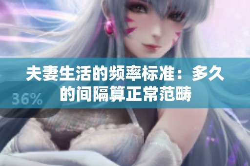 夫妻生活的频率标准：多久的间隔算正常范畴