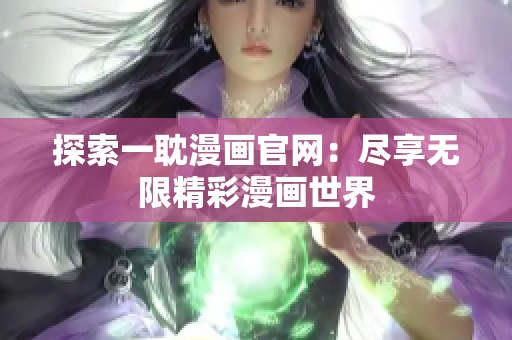 探索一耽漫画官网：尽享无限精彩漫画世界