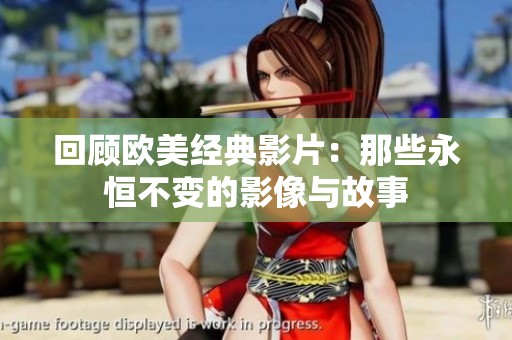 回顾欧美经典影片：那些永恒不变的影像与故事