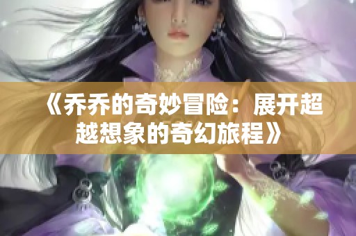 《乔乔的奇妙冒险：展开超越想象的奇幻旅程》