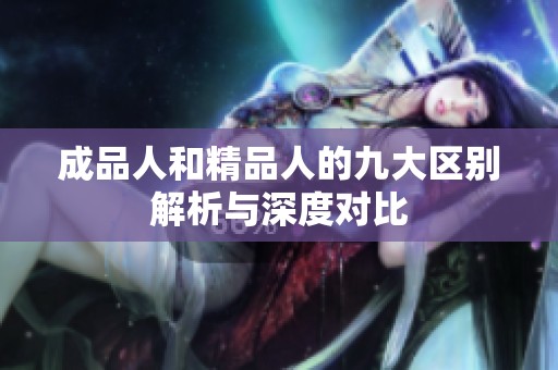 成品人和精品人的九大区别解析与深度对比