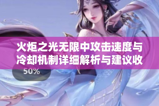 火炬之光无限中攻击速度与冷却机制详细解析与建议收藏
