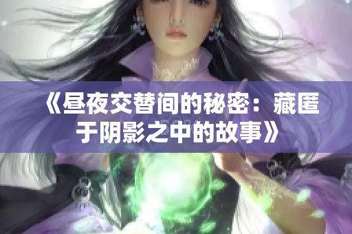 《昼夜交替间的秘密：藏匿于阴影之中的故事》
