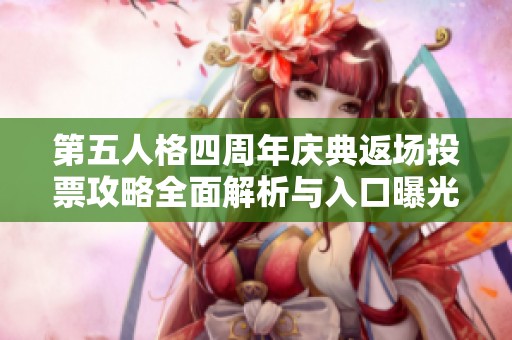 第五人格四周年庆典返场投票攻略全面解析与入口曝光