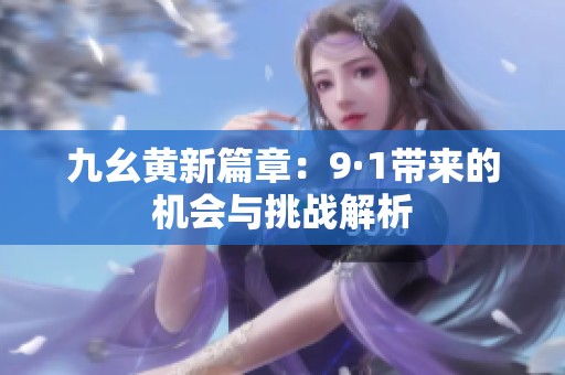 九幺黄新篇章：9·1带来的机会与挑战解析