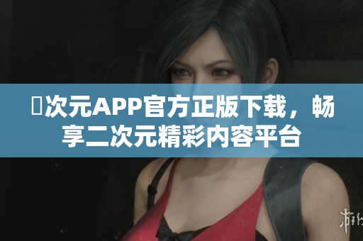 囧次元APP官方正版下载，畅享二次元精彩内容平台