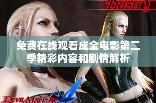 免费在线观看成全电影第二季精彩内容和剧情解析