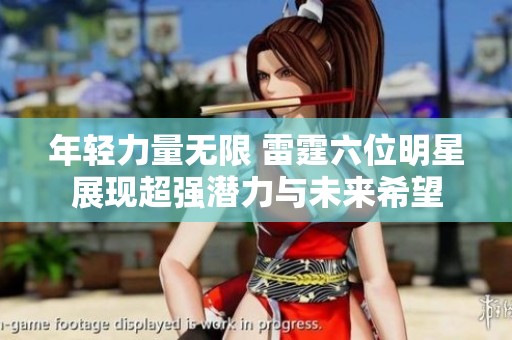 年轻力量无限 雷霆六位明星展现超强潜力与未来希望