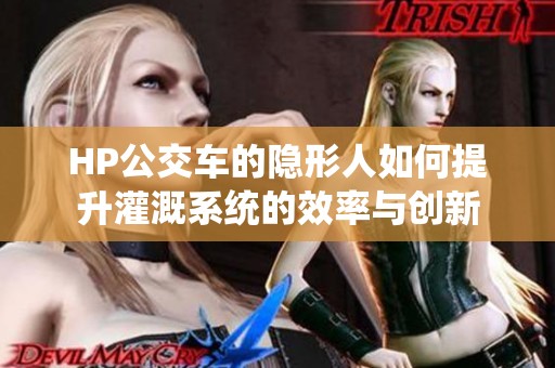 HP公交车的隐形人如何提升灌溉系统的效率与创新