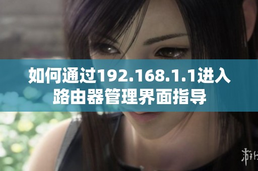 如何通过192.168.1.1进入路由器管理界面指导