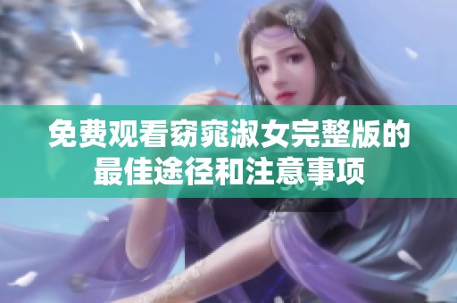 免费观看窈窕淑女完整版的最佳途径和注意事项