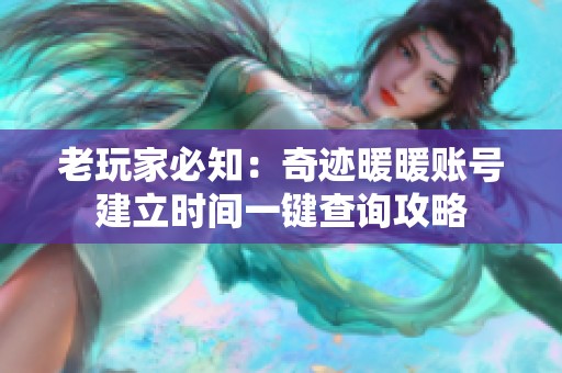 老玩家必知：奇迹暖暖账号建立时间一键查询攻略