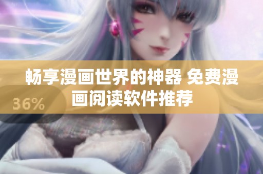 畅享漫画世界的神器 免费漫画阅读软件推荐