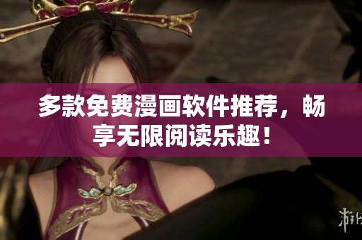 多款免费漫画软件推荐，畅享无限阅读乐趣！